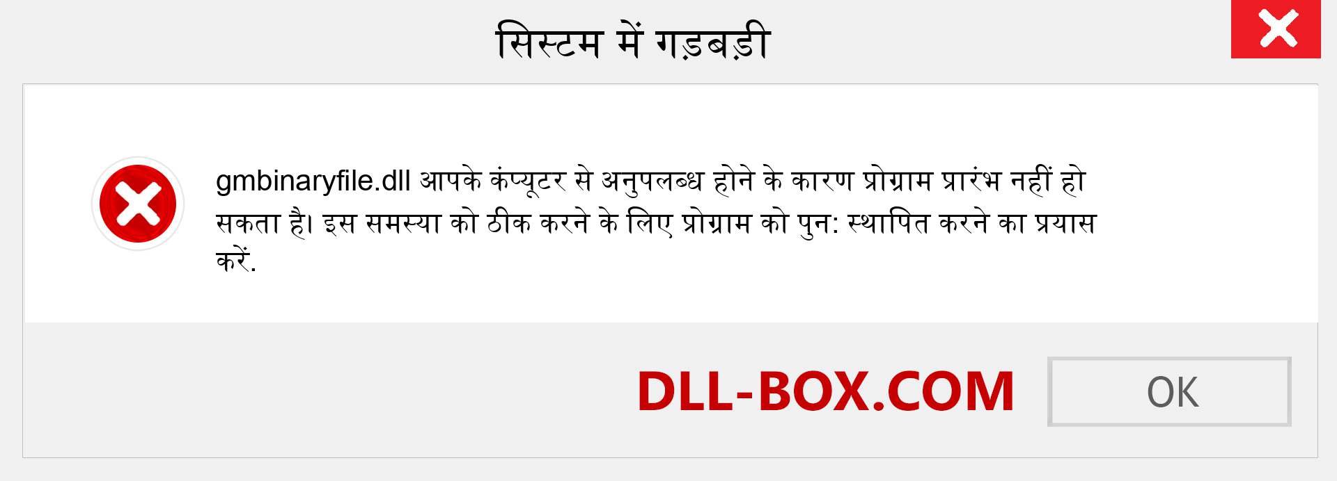 gmbinaryfile.dll फ़ाइल गुम है?. विंडोज 7, 8, 10 के लिए डाउनलोड करें - विंडोज, फोटो, इमेज पर gmbinaryfile dll मिसिंग एरर को ठीक करें