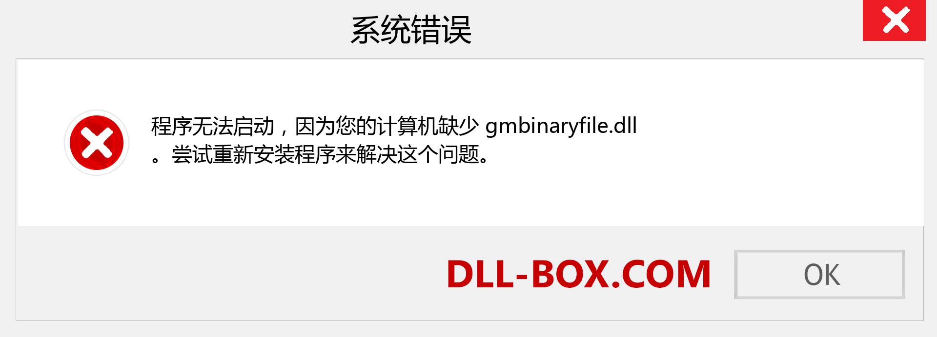 gmbinaryfile.dll 文件丢失？。 适用于 Windows 7、8、10 的下载 - 修复 Windows、照片、图像上的 gmbinaryfile dll 丢失错误